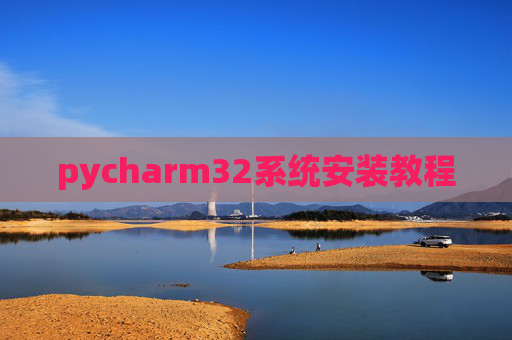pycharm32系统安装教程